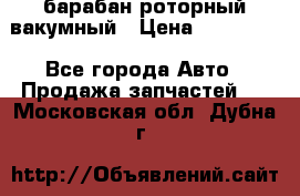 барабан роторный вакумный › Цена ­ 140 000 - Все города Авто » Продажа запчастей   . Московская обл.,Дубна г.